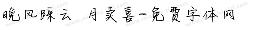 晚风踩云 月卖喜字体转换